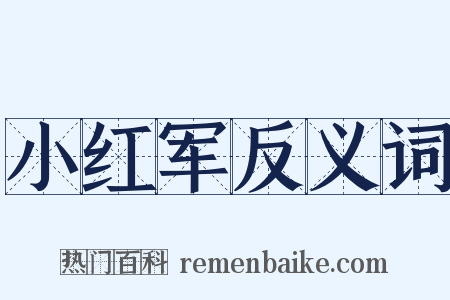 小红军反义词是什么意思的图片